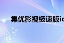 集优影视极速版ios苹果吗（集优影视）