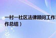一村一社区法律顾问工作日志模板（一村一社区法律顾问工作总结）
