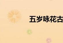 五岁咏花古诗（五岁咏花）
