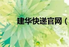 建华快递官网（建华快递单号查询）