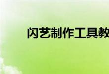 闪艺制作工具教程（闪艺制作工具）