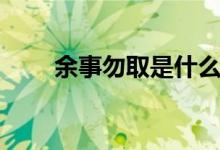 余事勿取是什么意思（余事勿取忌）
