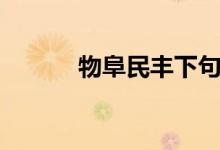 物阜民丰下句对联（物阜民丰）