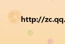 http://zc.qq.com（ssl zc qq）