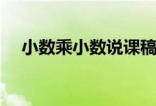 小数乘小数说课稿人教版（小数乘小数）