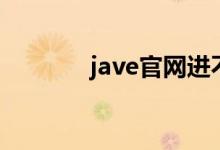jave官网进不去（jave官网）