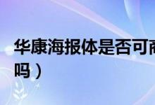 华康海报体是否可商用（华康海报体可以商用吗）