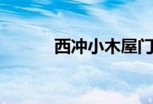 西冲小木屋门票（西冲小木屋）