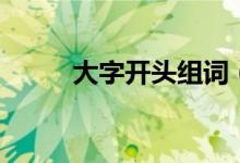 大字开头组词（大字组词有哪些）