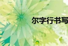 尔字行书写法（尔字组词）