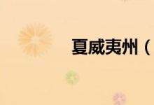 夏威夷州（夏威夷性假期）