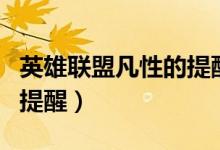 英雄联盟凡性的提醒和多米（英雄联盟凡性的提醒）