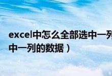 excel中怎么全部选中一列的数据格式（excel中怎么全部选中一列的数据）