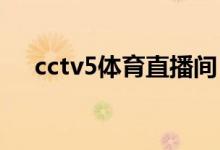 cctv5体育直播间（岂不是零度直播间）