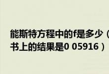 能斯特方程中的f是多少（电化学中能斯特方程 RT F为什么书上的结果是0 05916）
