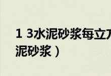 1 3水泥砂浆每立方要多少水泥和砂（1 3水泥砂浆）