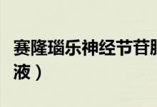 赛隆瑙乐神经节苷脂口服液（神经节苷脂口服液）