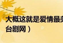 大概这就是爱情最美的样子（莫非这就是爱情台剧网）