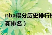 nba得分历史排行榜最新（nba得分榜历史最新排名）