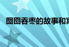 囫囵吞枣的故事和寓意（囫囵吞枣的意思）