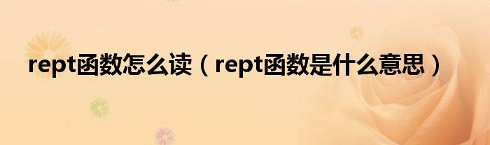 rept函数怎么读（rept函数是什么意思）