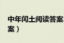 中年闰土阅读答案2019（中年闰土阅读题答案）