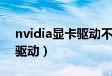 nvidia显卡驱动不兼容win10（nvidia显卡驱动）