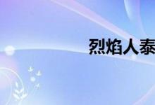 烈焰人泰坦（烈焰人）