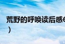 荒野的呼唤读后感600字（荒野的呼唤读后感）