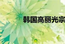 韩国高丽光宗王昭（光宗王昭）