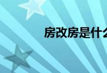 房改房是什么意思（房改房）