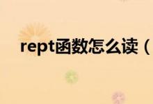 rept函数怎么读（rept函数是什么意思）