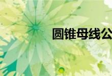 圆锥母线公式（圆锥母线）