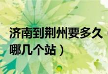 济南到荆州要多久（济南到荆州高铁中间经过哪几个站）