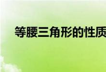 等腰三角形的性质（等边三角形的性质）