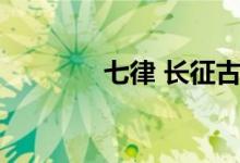 七律 长征古诗（七律 长征）