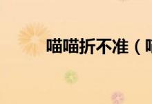 喵喵折不准（喵喵折怎么不显示）