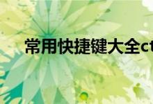 常用快捷键大全ctrl（常用快捷键大全）