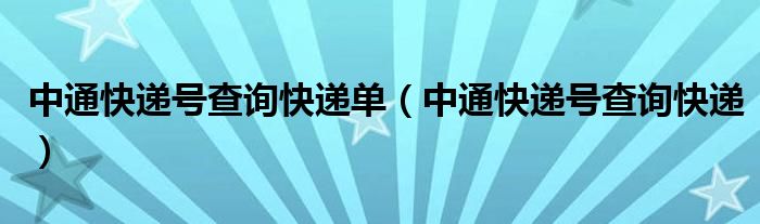 中通快递号查询快递单（中通快递号查询快递）