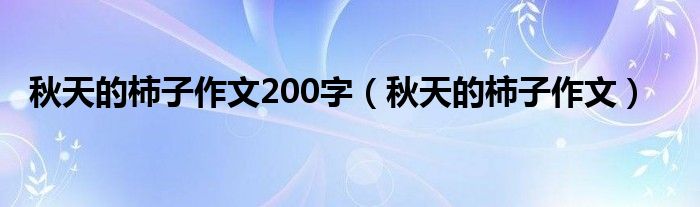 秋天的柿子作文200字（秋天的柿子作文）