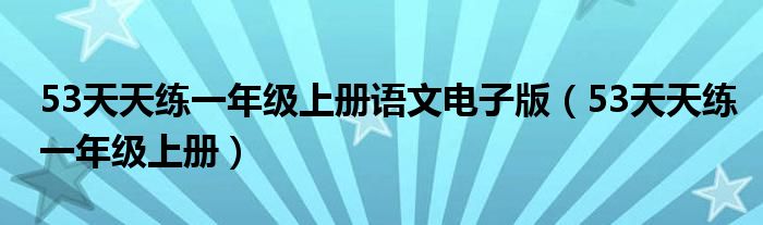 53天天练一年级上册语文电子版（53天天练一年级上册）