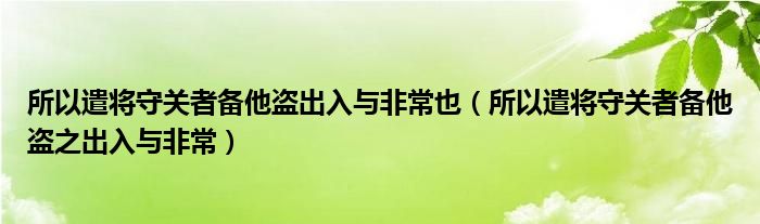 所以遣将守关者备他盗出入与非常也（所以遣将守关者备他盗之出入与非常）