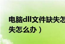 电脑dll文件缺失怎么办啊(电脑DLL文件缺失怎么办)