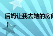 后妈让我去她的房间住（后妈让我去她的房间）