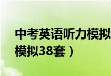 中考英语听力模拟38套答案（中考英语听力模拟38套）