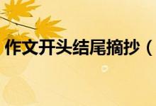 作文开头结尾摘抄（国庆趣事作文开头结尾）
