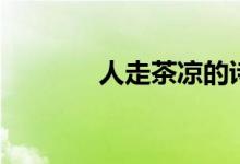 人走茶凉的诗句（人走茶凉）