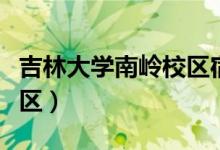 吉林大学南岭校区宿舍图片（吉林大学南岭校区）