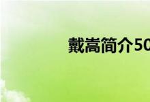 戴嵩简介50字（戴嵩简介）