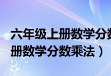 六年级上册数学分数乘法题100道（六年级上册数学分数乘法）